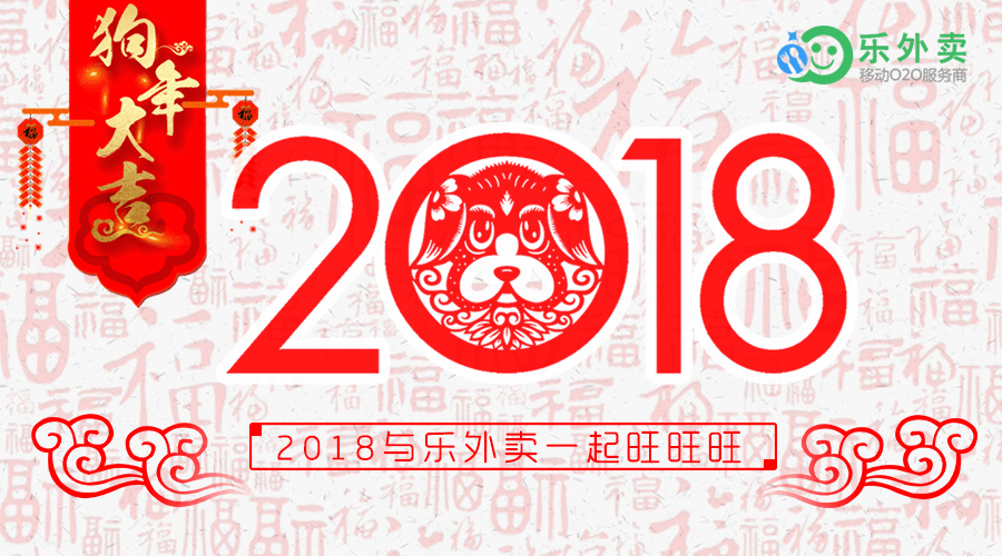 2018年春节