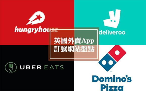 英国外卖app盘点,最常见的外卖平台原来是这个 英国外卖app盘点,最常见的外卖平台原来是这个